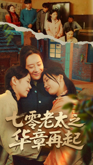七零老太之时光倒带（60集）更新时间一览表