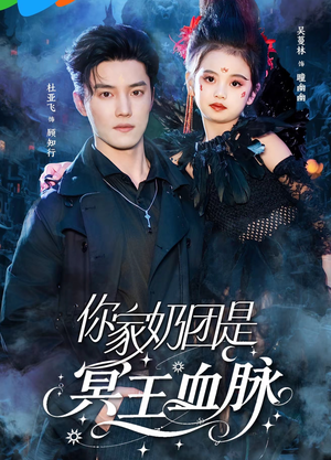 你家奶团是冥王血脉（60集）百度网盘资源