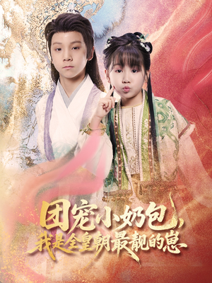 团宠小奶包，我是全皇朝最靓的崽（70集）短剧小说在线看