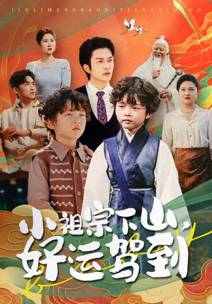 小祖宗下山好运驾到（72集）全集一次看完