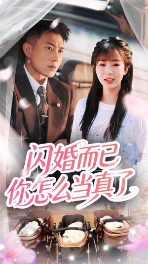 闪婚而已你怎么当真了（76集）短剧太好看了吧
