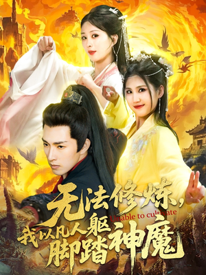无法修炼，我以凡人躯脚踏神魔（114集）全集下载