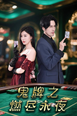 鬼牌之燃尽永夜（60集）精彩短剧随心推