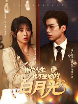错位人生我才是他的白月光（101集）爆款短剧追不停