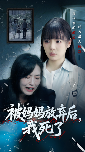 错位的母爱（69集）独家资源免费看