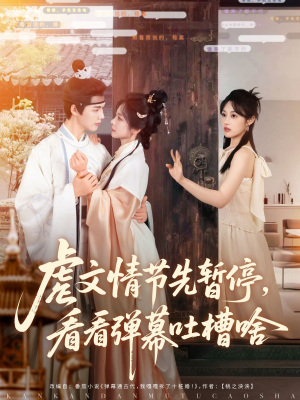 虐文情节先暂停看看弹幕吐槽啥（85集）女频短剧推荐
