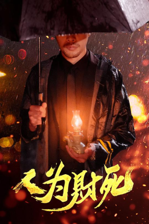 人为财死（47集）短剧片段分享