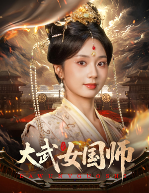 大武女国师（60集）最热门短剧来了