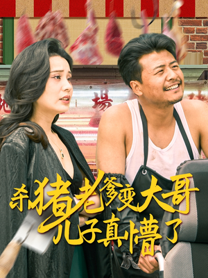 杀猪老爹变大哥儿子真懵了精彩短剧随心推