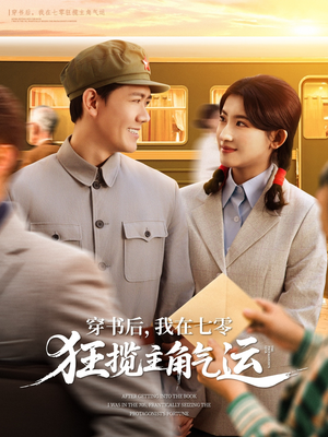 穿书后，我在七零狂揽主角气运（79集）超好看古装短剧