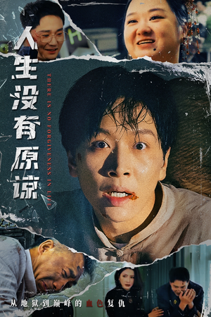 人生没有原谅（80集）好短剧分享