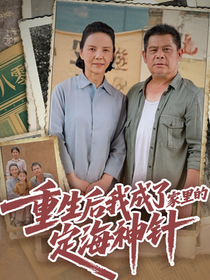 重生后我成了家里的定海神针（68集）真的太好看了