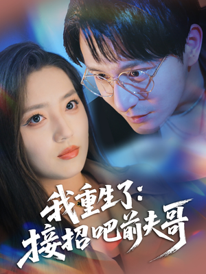 我重生了接招吧前夫哥（62集）经典回顾免费看