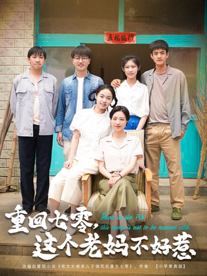 重回七零这个老妈不好惹（94集）全集完整版