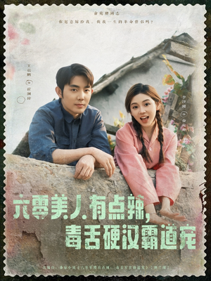 六零美人有点辣毒舌硬汉霸道宠（91集）短剧分享片段