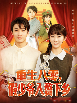 重生八零，假少爷入赘下乡（72集）海量短剧免费看