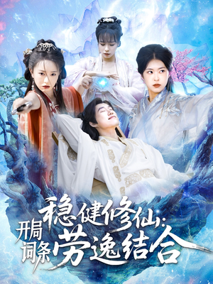 稳健修仙开局词条劳逸结合（138集）在哪里可以看