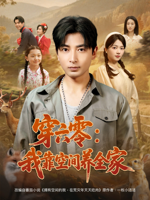 穿六零：我靠空间养全家（82集）好看的短剧