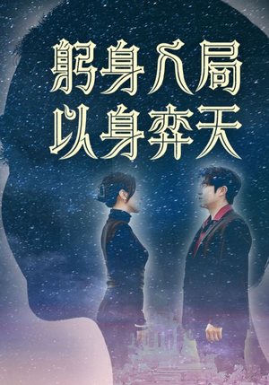 躬身入局以身弈天（65集）独家短剧免费看