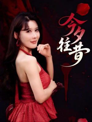 今夕往昔（50集）最新上映免费看