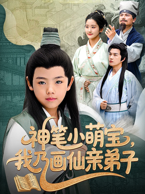 神笔小萌宝我乃画仙亲弟子（61集）夸克网盘观看