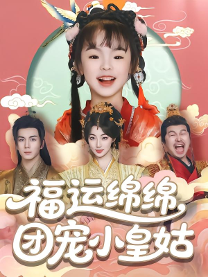 福运绵绵团宠小皇姑（96集）每天短剧分享