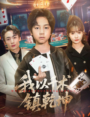 我以千术镇乾坤（60集）精彩不断免费看