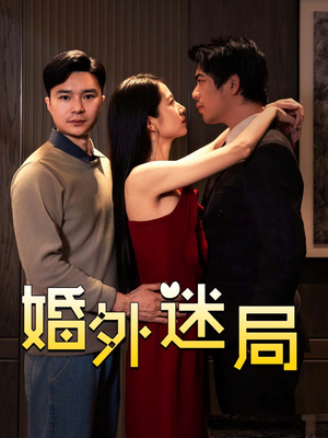 婚外迷局（28集）小短剧抢先看