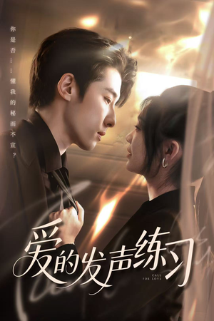 爱的发声练习（62集）免费在线看