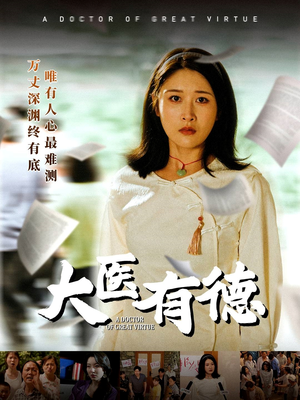 大医有德（52集）一口气追完全集