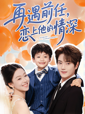再遇前任恋上他的情深（61集）免费短剧完整版