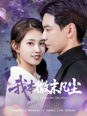 我本微末凡尘（91集）经典老剧免费看