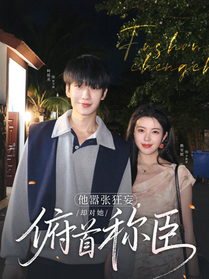他嚣张狂妄，却对她俯首称臣（71集）每日短剧推荐