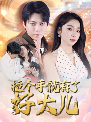拉个手就有了好大儿（71集）免费观看完整版