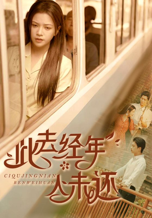 此去经年人未还（78集）红果短剧免费看