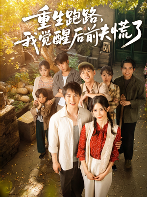 重生跑路，我觉醒后前夫慌了（79集）短剧太好看