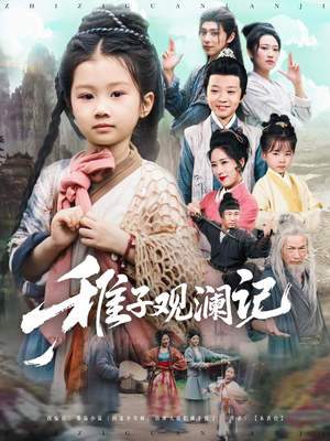 稚子观澜记（81集）短剧热门分享