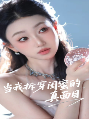 当我拆穿闺蜜的真面目（60集）海量短剧免费看