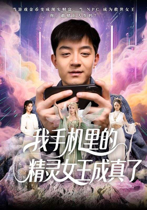 我手机里的精灵女王成真了（65集）第二季