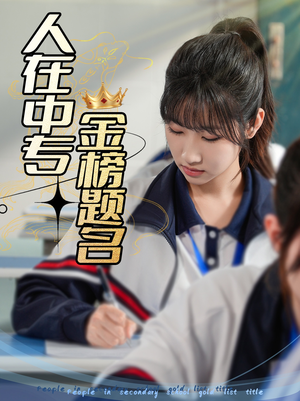 人在中专金榜题名（60集）80到100集