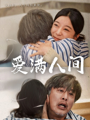 爱满人间（61集）第32集