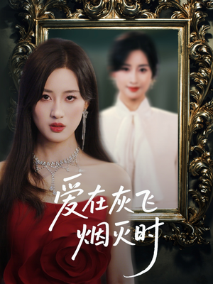 爱在灰飞烟灭时（30集）短剧在线观看