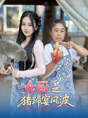 女厨之猪蹄宴风波（22集）今日最火短剧