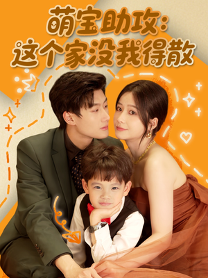 萌宝助攻：这个家没我得散（68集）短剧精彩绝伦