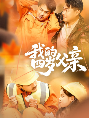 我的四岁父亲（70集）第一季