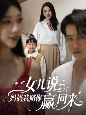 女儿说：妈妈，我陪你赢回来（60集）短剧片段分享