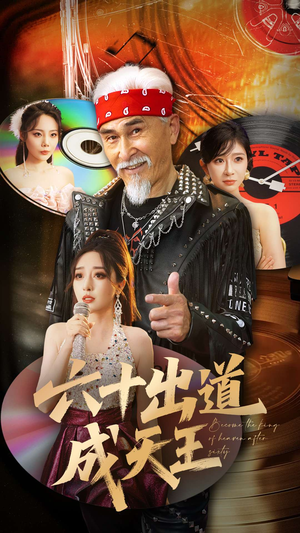 六十出道成天王（70集）超火热门短剧