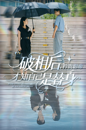 破相后矜贵影帝才知自己是替身（60集）女主角是谁