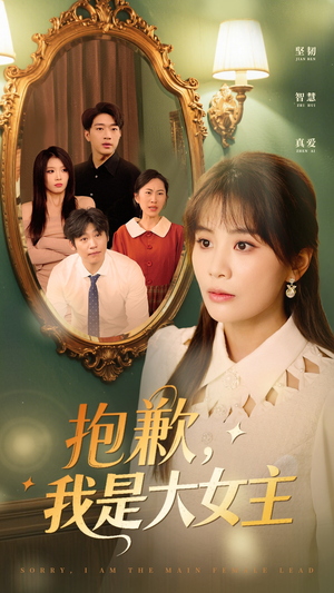 抱歉我是大女主（30集）精彩短剧又来了