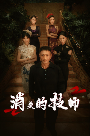 消失的技师（61集）深深爱上这部剧